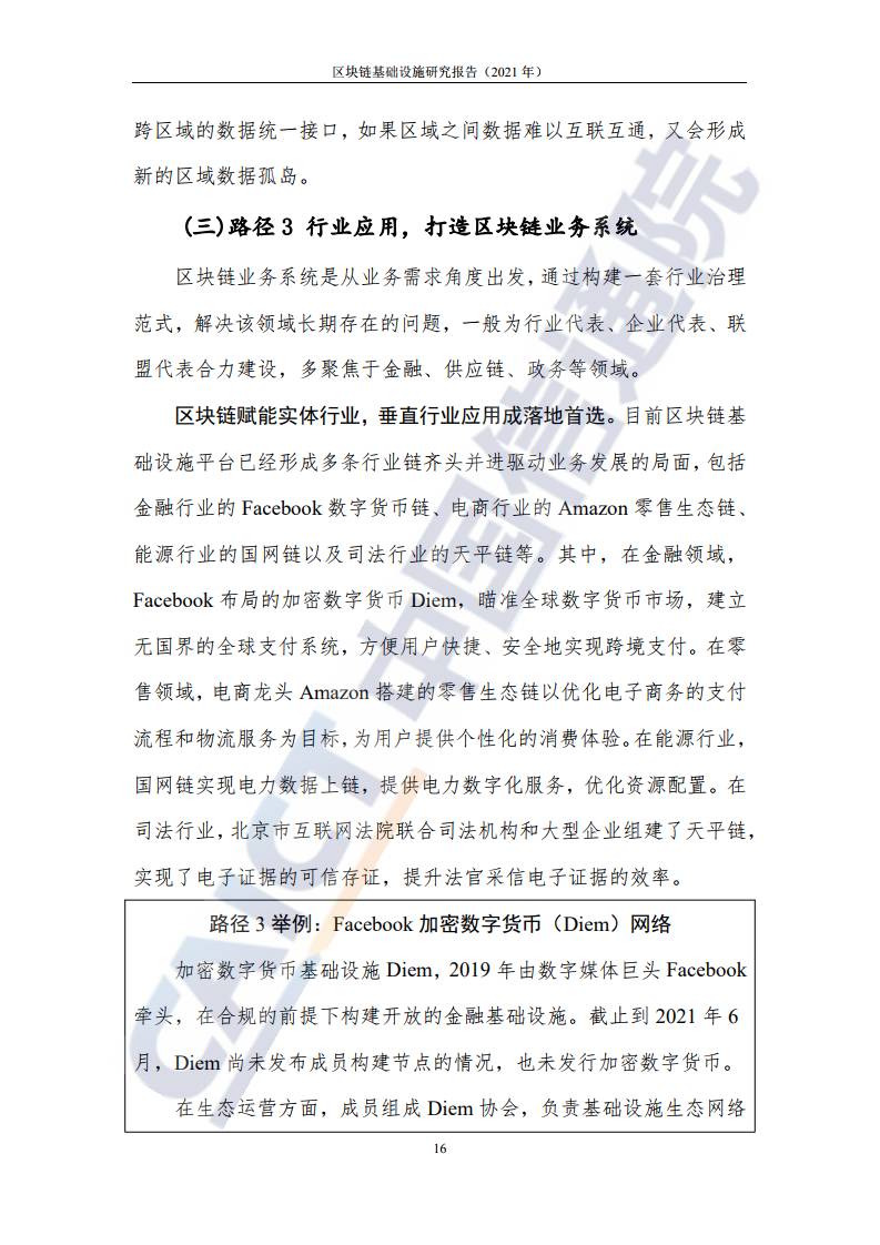 中國(guó)信通院:2021年區(qū)塊鏈基礎(chǔ)設(shè)施研究報(bào)告