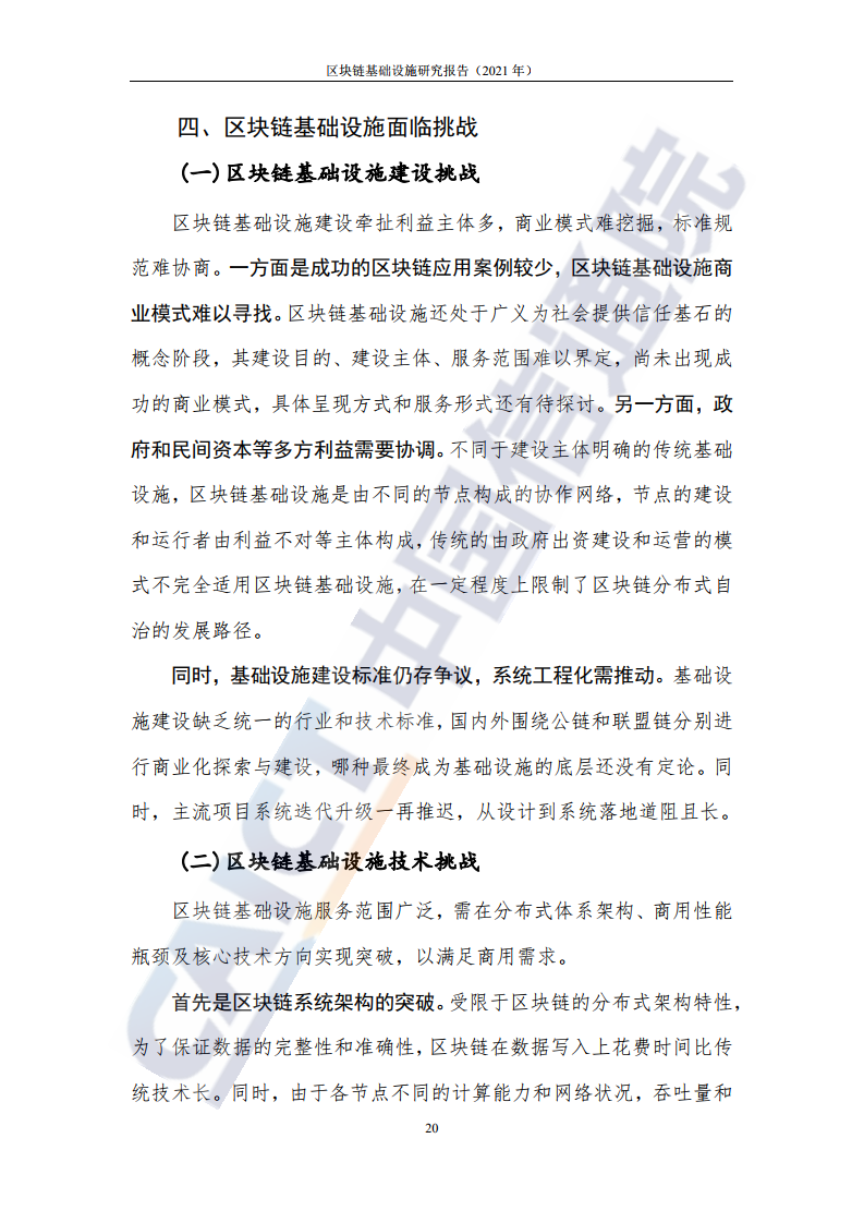 中國(guó)信通院:2021年區(qū)塊鏈基礎(chǔ)設(shè)施研究報(bào)告