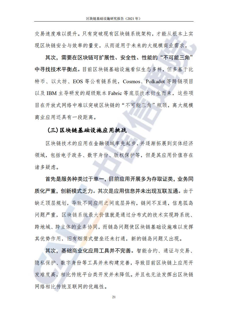 中國(guó)信通院:2021年區(qū)塊鏈基礎(chǔ)設(shè)施研究報(bào)告