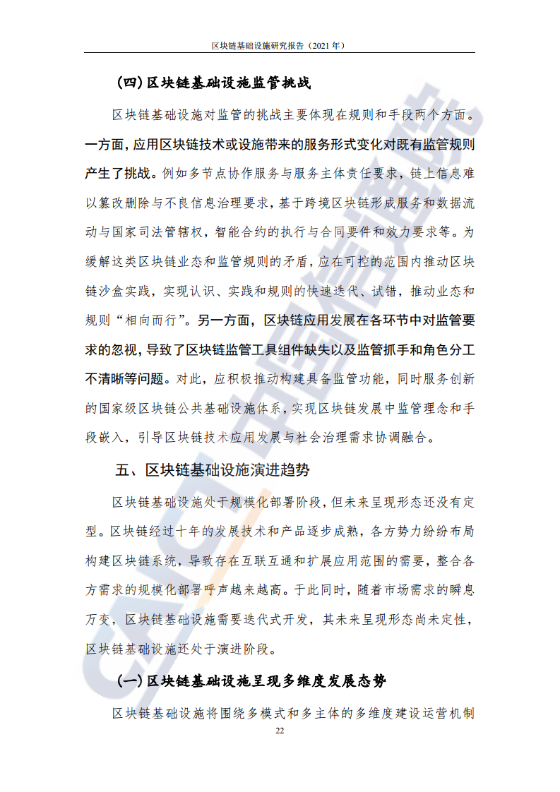 中國(guó)信通院:2021年區(qū)塊鏈基礎(chǔ)設(shè)施研究報(bào)告