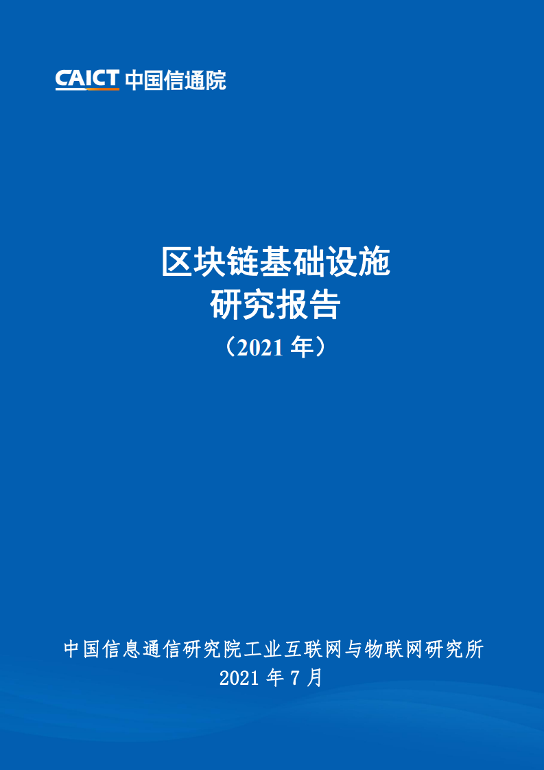 中國(guó)信通院:2021年區(qū)塊鏈基礎(chǔ)設(shè)施研究報(bào)告
