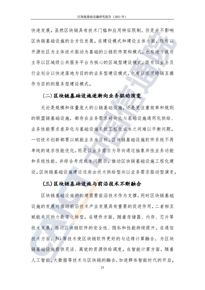 中國(guó)信通院:2021年區(qū)塊鏈基礎(chǔ)設(shè)施研究報(bào)告