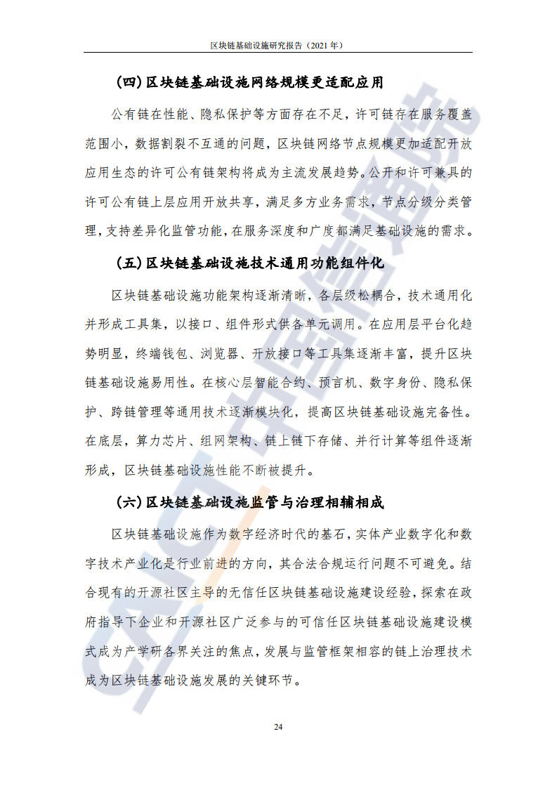 中國(guó)信通院:2021年區(qū)塊鏈基礎(chǔ)設(shè)施研究報(bào)告