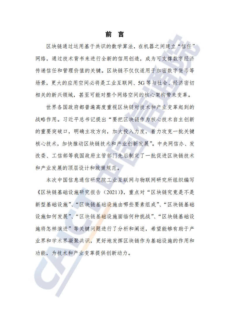 中國(guó)信通院:2021年區(qū)塊鏈基礎(chǔ)設(shè)施研究報(bào)告