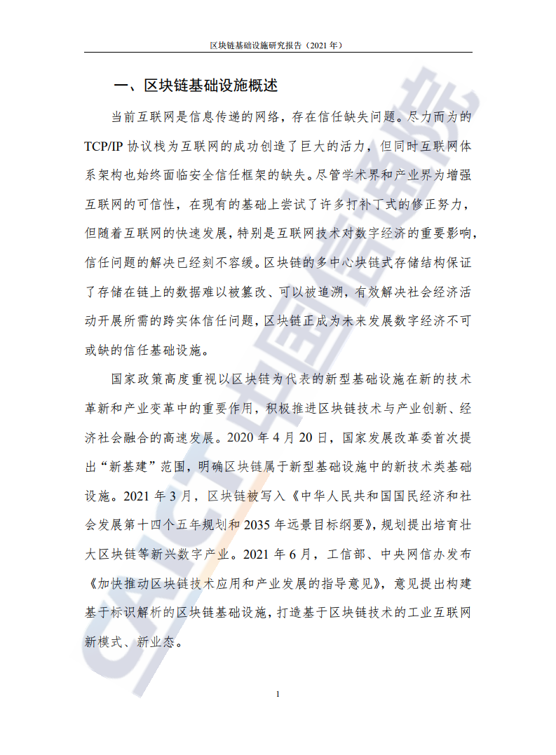 中國(guó)信通院:2021年區(qū)塊鏈基礎(chǔ)設(shè)施研究報(bào)告
