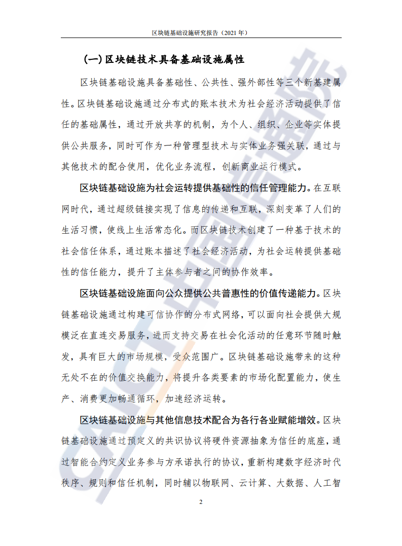 中國(guó)信通院:2021年區(qū)塊鏈基礎(chǔ)設(shè)施研究報(bào)告