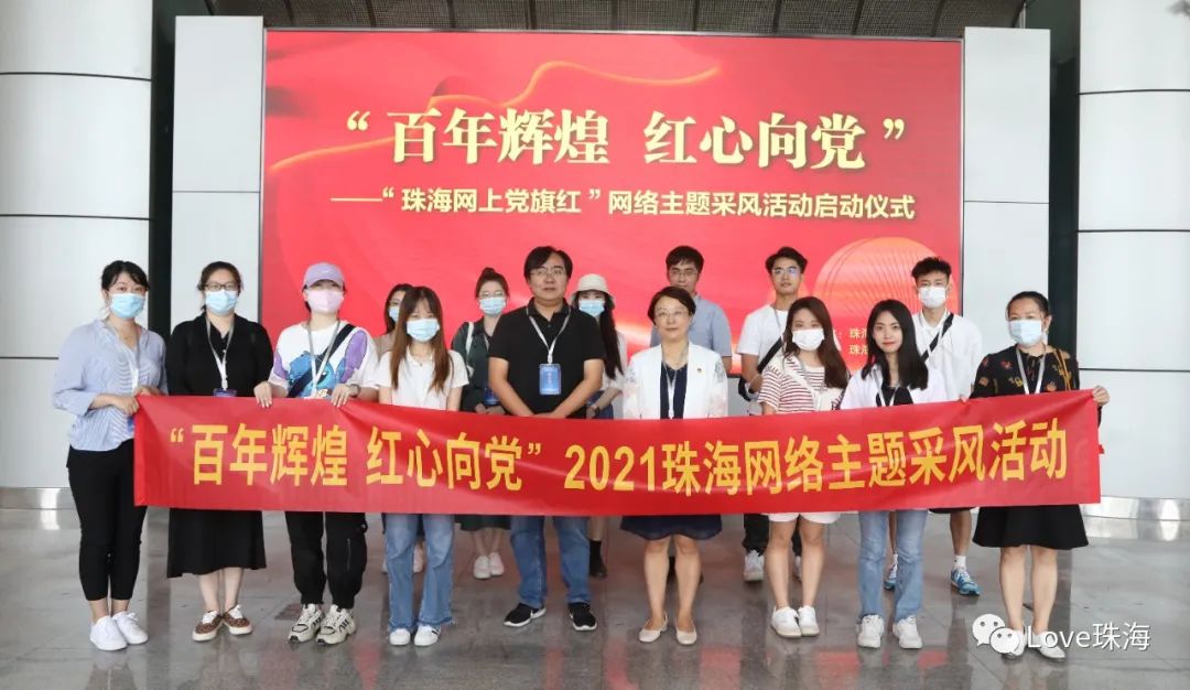 百年輝煌，紅心向黨 | 珠海網(wǎng)絡(luò)主題采風(fēng)活動近日啟動