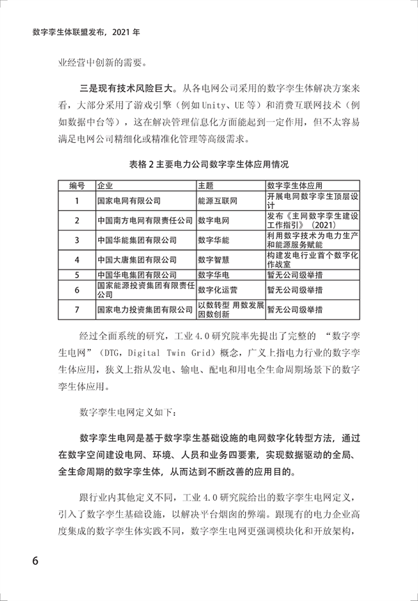 數(shù)字孿生電網(wǎng)白皮書（2021）