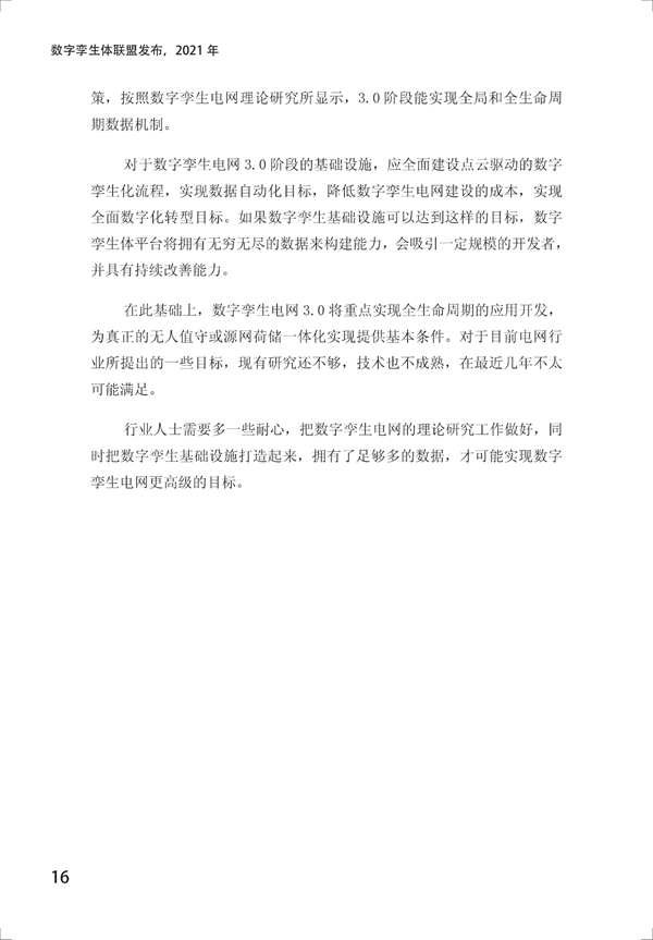 數(shù)字孿生電網(wǎng)白皮書（2021）