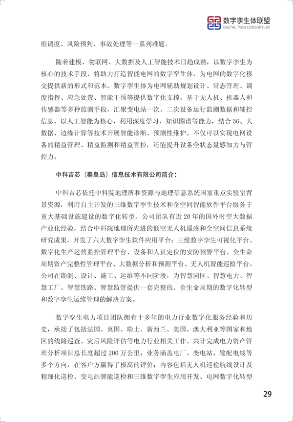 數(shù)字孿生電網(wǎng)白皮書（2021）