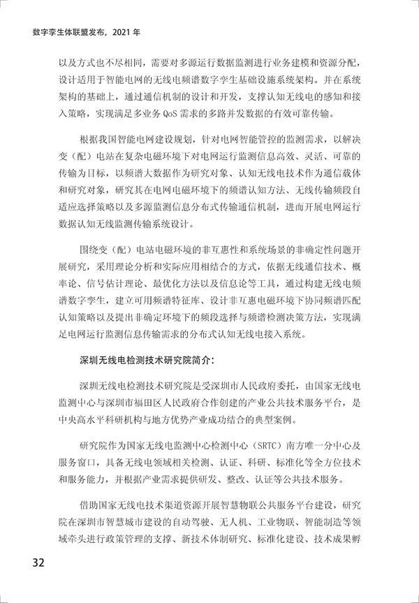 數(shù)字孿生電網(wǎng)白皮書（2021）