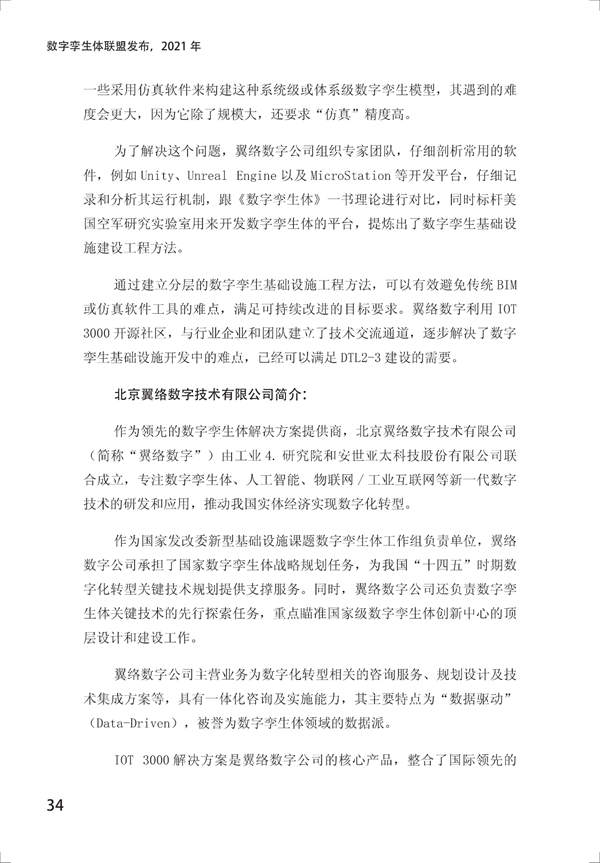 數(shù)字孿生電網(wǎng)白皮書（2021）