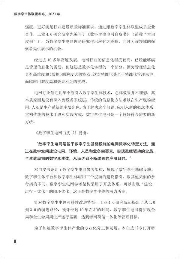 數(shù)字孿生電網(wǎng)白皮書（2021）