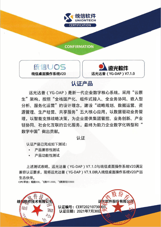 遠(yuǎn)光達(dá)普（YG-DAP）通過(guò)統(tǒng)信桌面操作系統(tǒng)V20兼容認(rèn)證