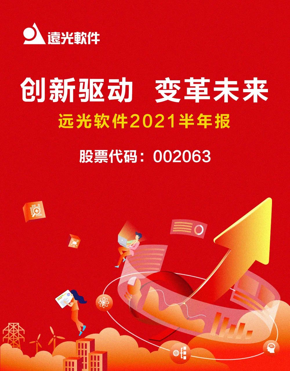 遠(yuǎn)光軟件發(fā)布2021半年報(bào)：科技賦能業(yè)務(wù)發(fā)展，創(chuàng)新驅(qū)動(dòng)成效顯著