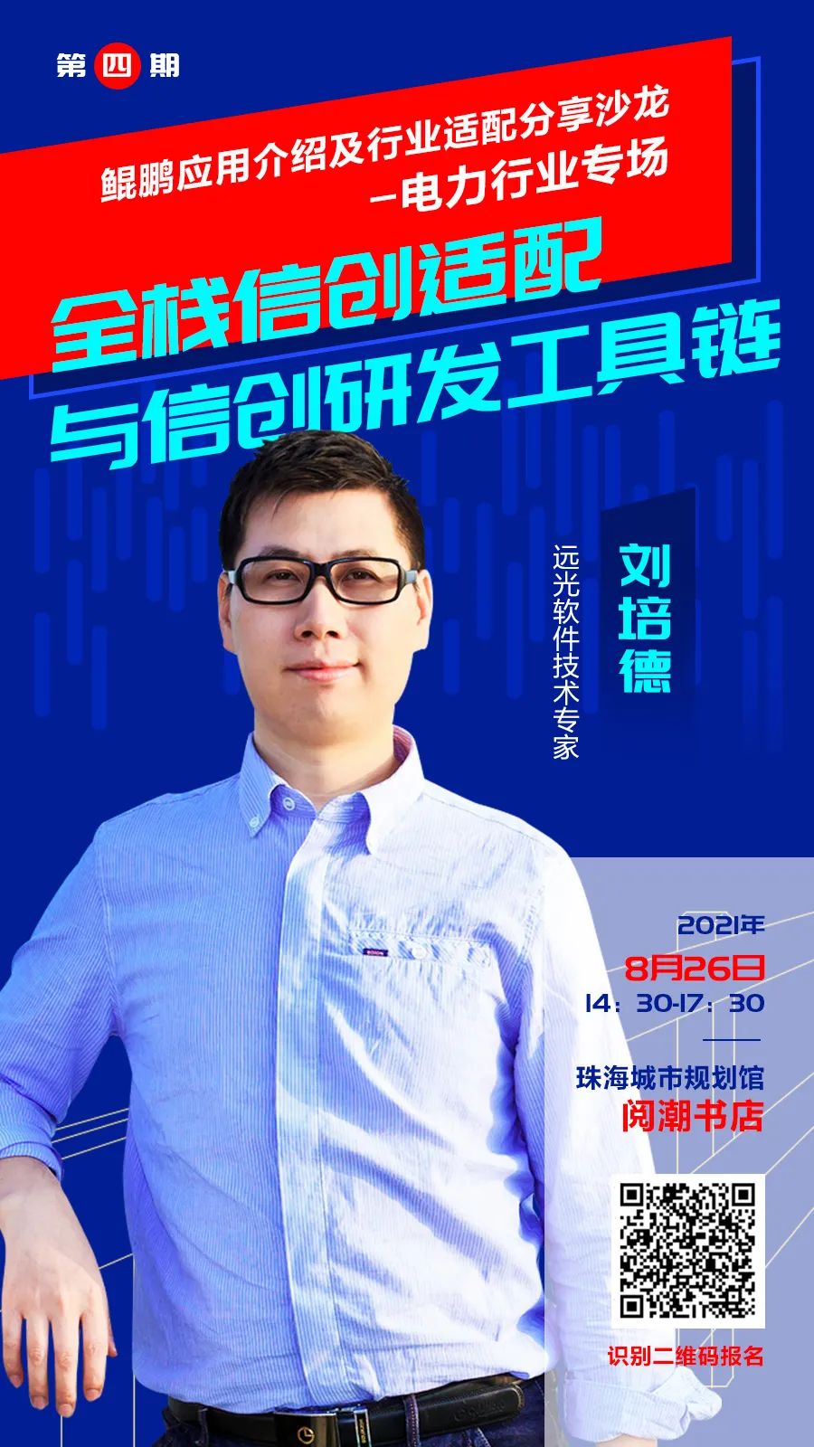 預(yù)告 | 鯤鵬應(yīng)用介紹及行業(yè)適配分享沙龍— —電力行業(yè)專場