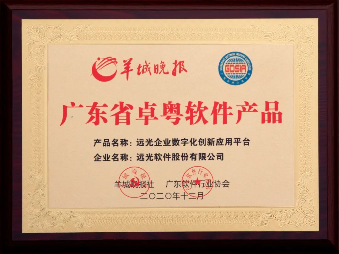 遠(yuǎn)光Realinsight獲“卓粵軟件產(chǎn)品”、“行業(yè)應(yīng)用軟件TOP10”兩項(xiàng)殊榮