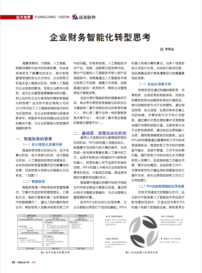 《中國總會計師》企業(yè)財務智能化轉型思考