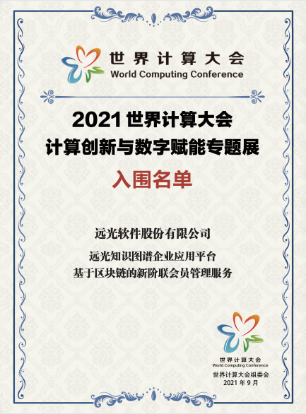 遠(yuǎn)光軟件創(chuàng)新成果入圍2021世界計(jì)算大會(huì)專(zhuān)題展