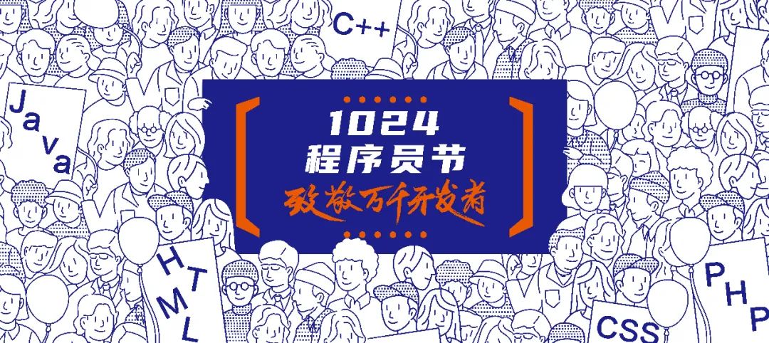 1024程序員節(jié) | 致敬改變世界的力量