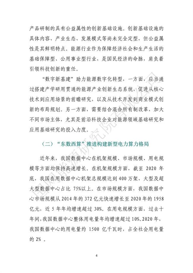 國網(wǎng)能源研究院:能源數(shù)字化轉(zhuǎn)型白皮書(2021)