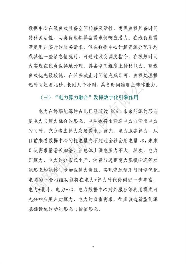 國網(wǎng)能源研究院:能源數(shù)字化轉(zhuǎn)型白皮書(2021)