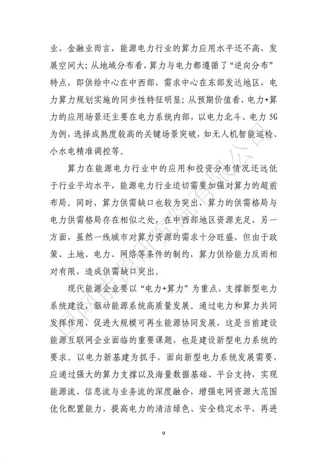 國網(wǎng)能源研究院:能源數(shù)字化轉(zhuǎn)型白皮書(2021)