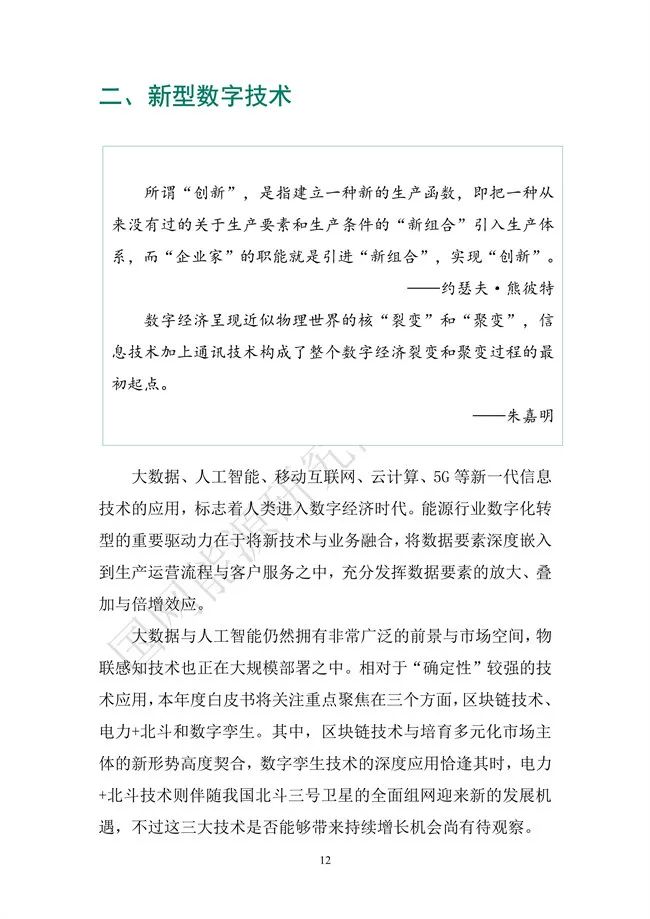 國網(wǎng)能源研究院:能源數(shù)字化轉(zhuǎn)型白皮書(2021)