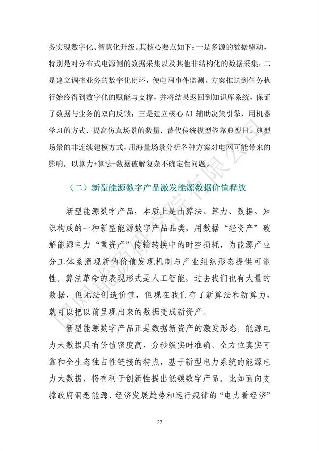 國網(wǎng)能源研究院:能源數(shù)字化轉(zhuǎn)型白皮書(2021)