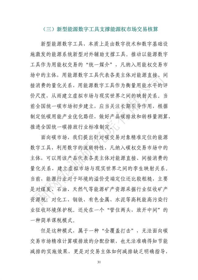 國網(wǎng)能源研究院:能源數(shù)字化轉(zhuǎn)型白皮書(2021)