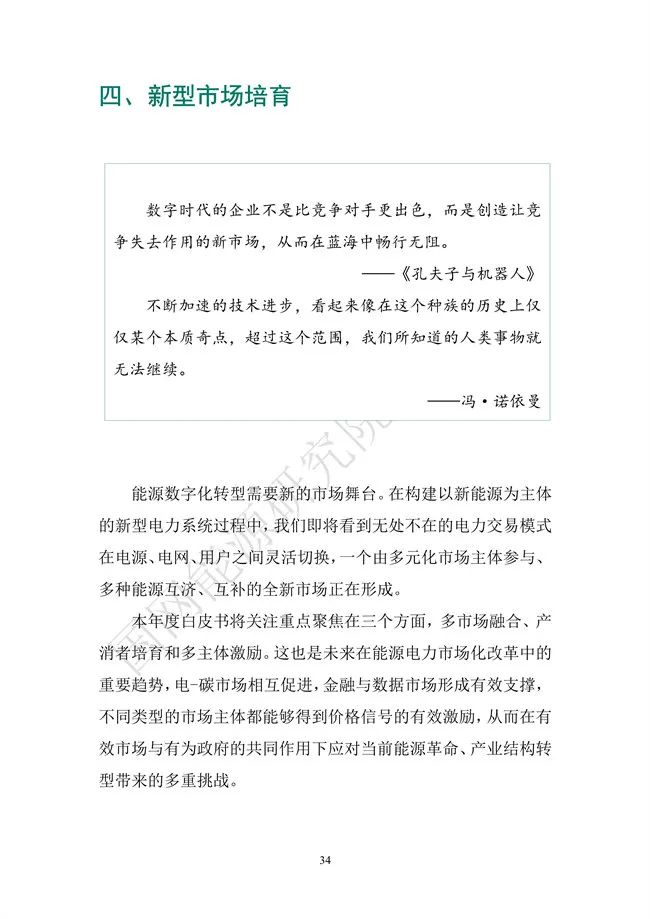 國網(wǎng)能源研究院:能源數(shù)字化轉(zhuǎn)型白皮書(2021)