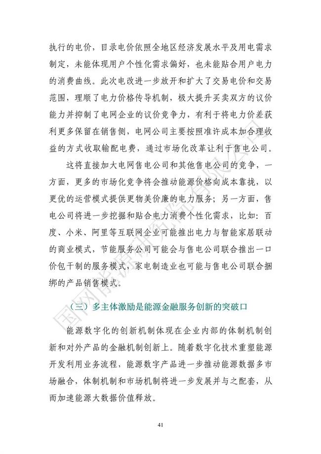 國網(wǎng)能源研究院:能源數(shù)字化轉(zhuǎn)型白皮書(2021)