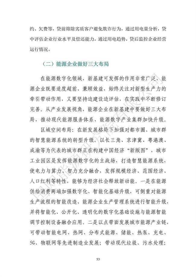 國網(wǎng)能源研究院:能源數(shù)字化轉(zhuǎn)型白皮書(2021)