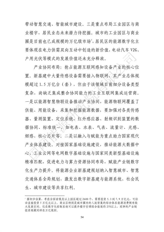 國網(wǎng)能源研究院:能源數(shù)字化轉(zhuǎn)型白皮書(2021)