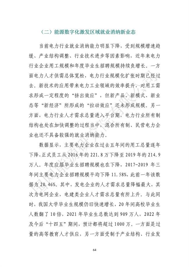 國網(wǎng)能源研究院:能源數(shù)字化轉(zhuǎn)型白皮書(2021)