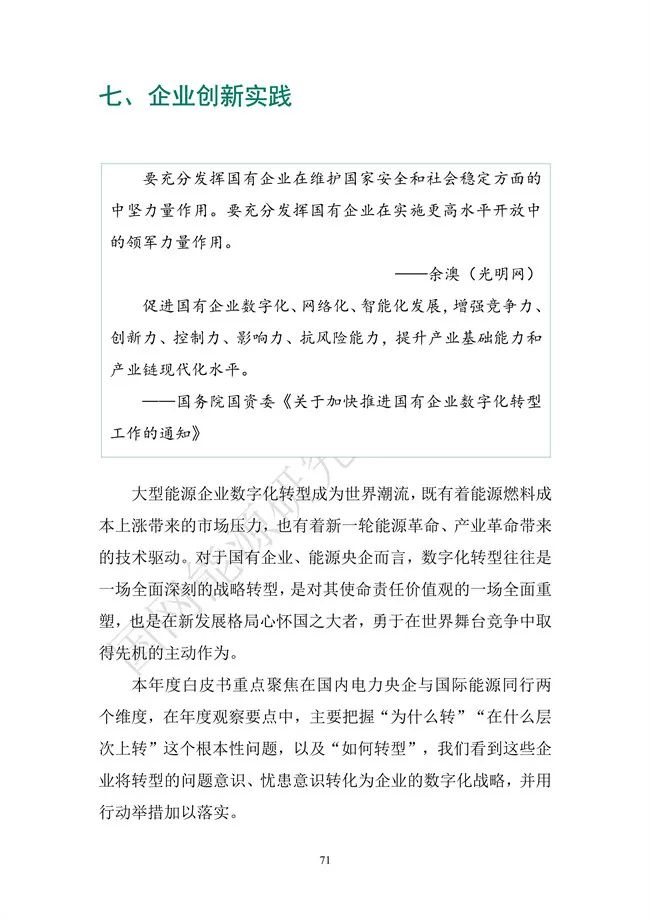 國網(wǎng)能源研究院:能源數(shù)字化轉(zhuǎn)型白皮書(2021)