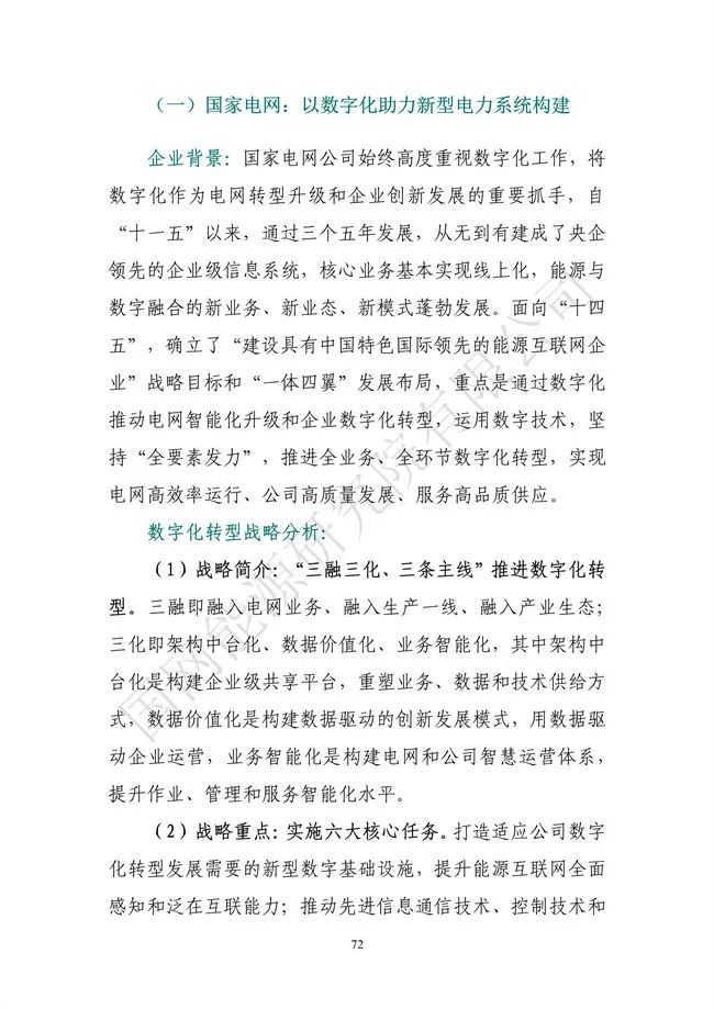 國網(wǎng)能源研究院:能源數(shù)字化轉(zhuǎn)型白皮書(2021)