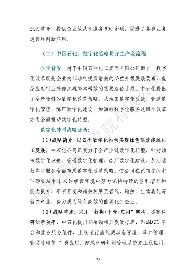 國網(wǎng)能源研究院:能源數(shù)字化轉(zhuǎn)型白皮書(2021)