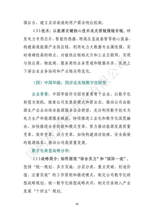 國網(wǎng)能源研究院:能源數(shù)字化轉(zhuǎn)型白皮書(2021)