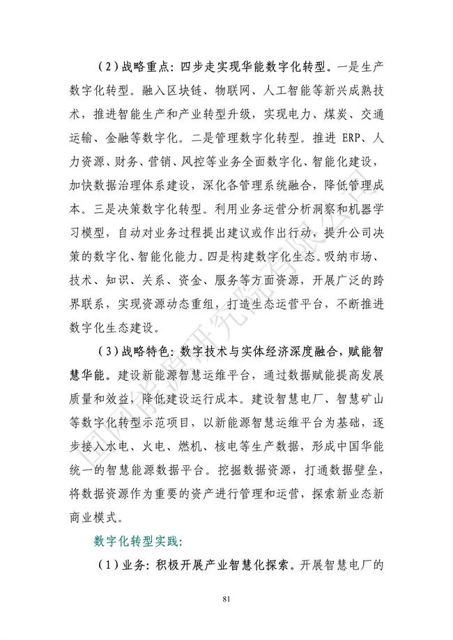 國網(wǎng)能源研究院:能源數(shù)字化轉(zhuǎn)型白皮書(2021)