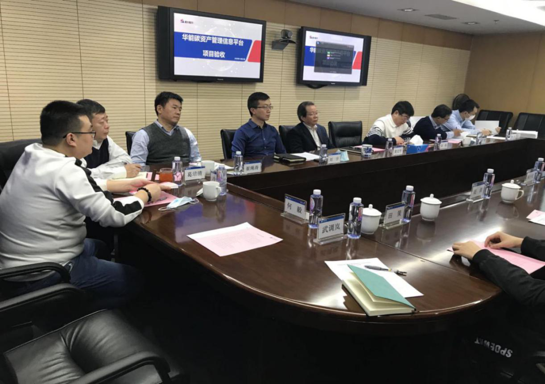 遠(yuǎn)光軟件助力華能碳資產(chǎn)管理平臺(tái)項(xiàng)目順利驗(yàn)收