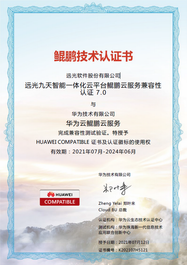 遠(yuǎn)光九天云平臺(tái)構(gòu)建全方位信創(chuàng)生態(tài)體系