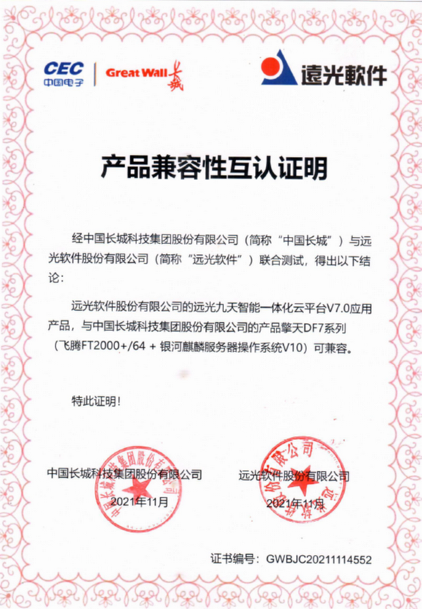 遠(yuǎn)光九天云平臺(tái)構(gòu)建全方位信創(chuàng)生態(tài)體系