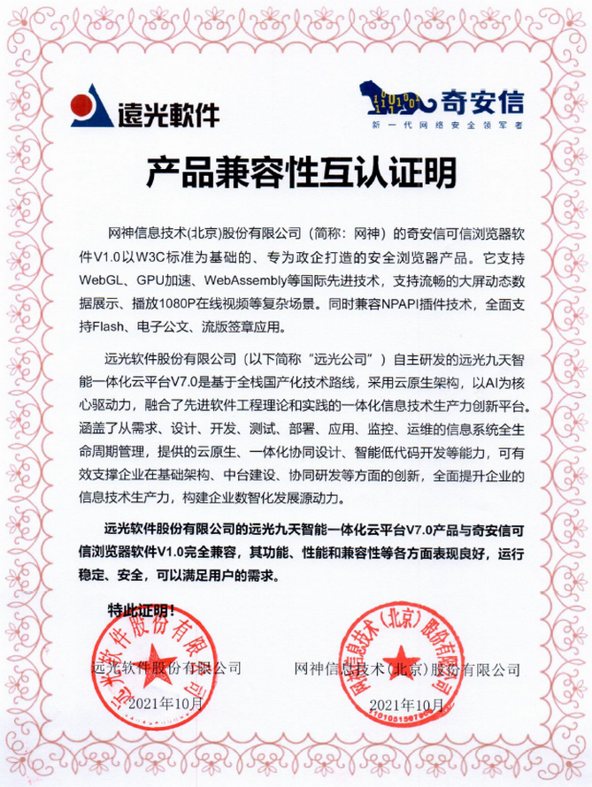 遠(yuǎn)光九天云平臺(tái)構(gòu)建全方位信創(chuàng)生態(tài)體系