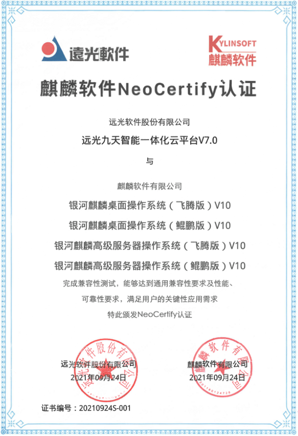 遠(yuǎn)光九天云平臺(tái)構(gòu)建全方位信創(chuàng)生態(tài)體系