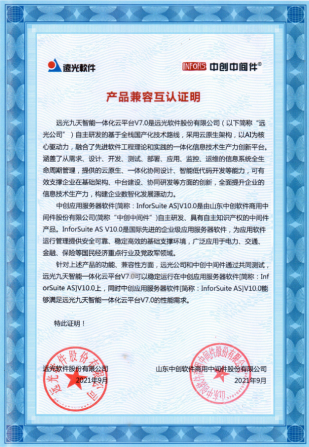 遠(yuǎn)光九天云平臺(tái)構(gòu)建全方位信創(chuàng)生態(tài)體系