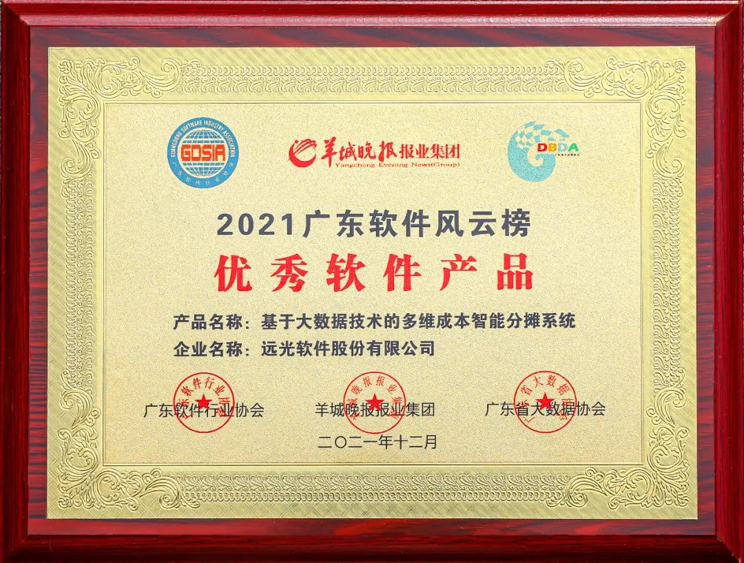 遠光多維成本智能分攤系統(tǒng)獲評廣東優(yōu)秀軟件產(chǎn)品