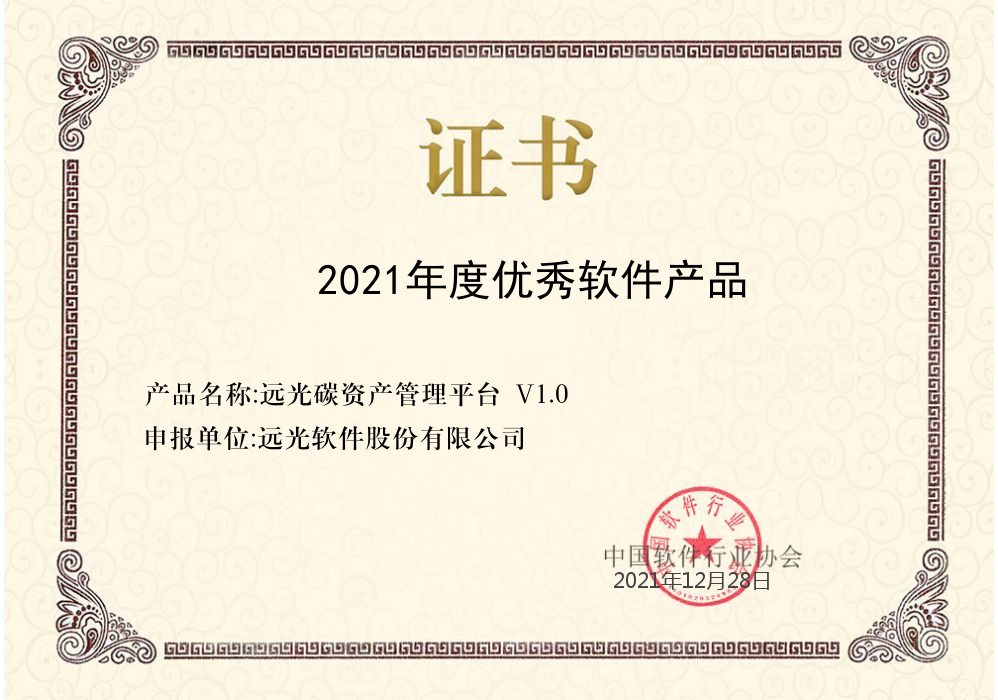 遠(yuǎn)光碳資產(chǎn)管理平臺(tái)V1.0獲評(píng)2021年度優(yōu)秀軟件產(chǎn)品