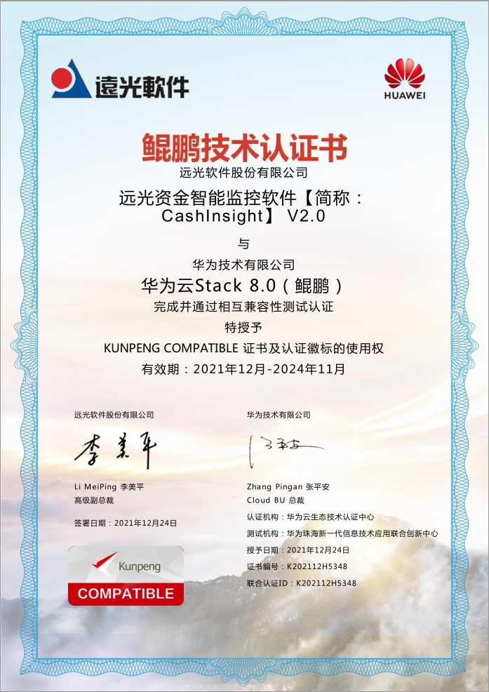 遠(yuǎn)光CashInsight V2.0與華為、中創(chuàng)中間件、達(dá)夢數(shù)據(jù)庫完成產(chǎn)品兼容互認(rèn)證