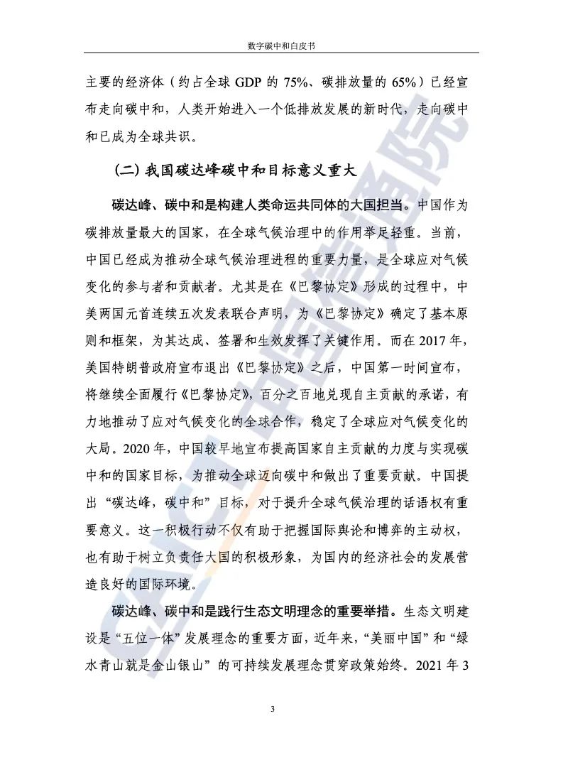 中國信通院:2021年數(shù)字碳中和白皮書